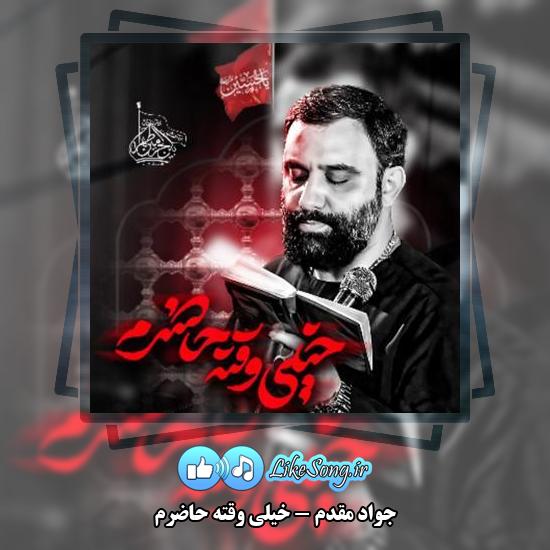 دانلود نماهنگ جواد مقدم خیلی وقته حاضرم 1 دانلود نماهنگ جواد مقدم خیلی وقته حاضرم